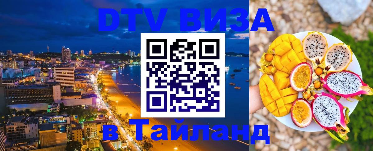 Стоимость и условия DTV визы — оформление в Таиланд под ключ - Ташкент  21.11.2025 