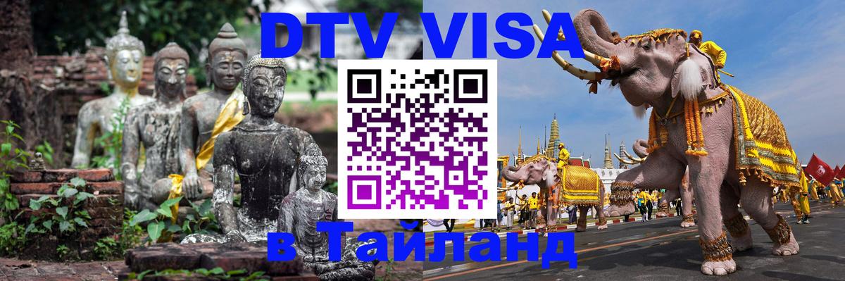 Сколько стоит виза DTV в Тайланд 