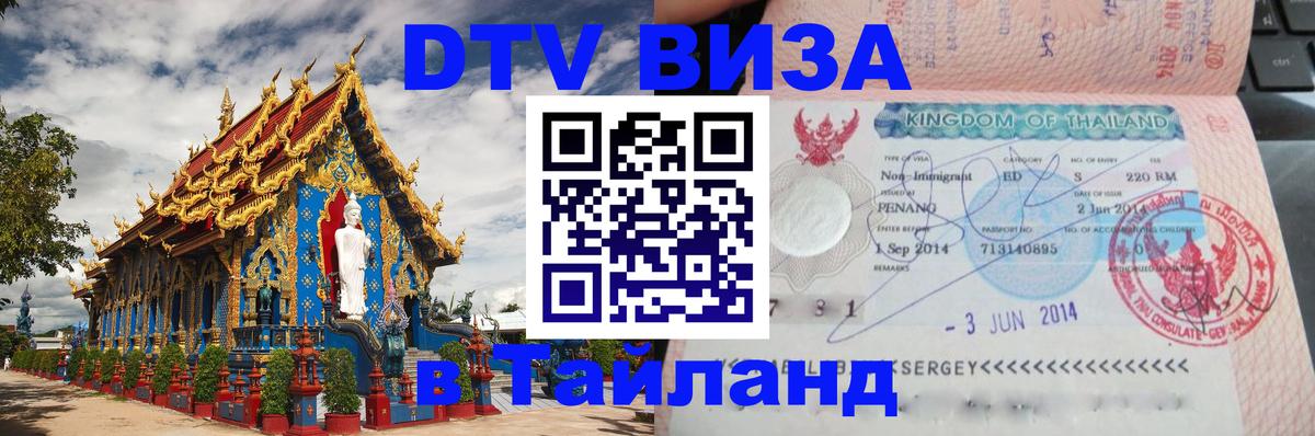 Как сделать DTV визу в Тайланд 