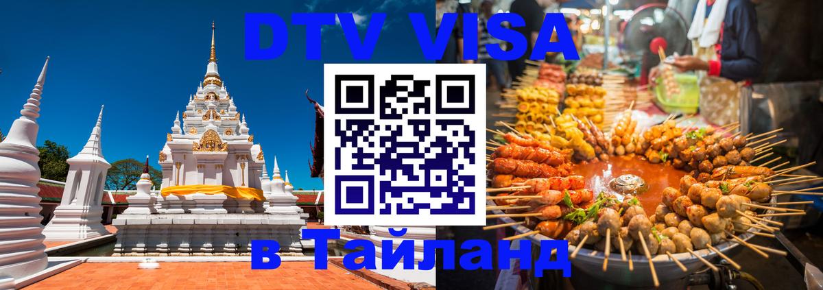Стоимость и условия DTV визы — оформление в Таиланд под ключ - 